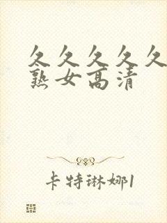 久久久久久久久熟女高清