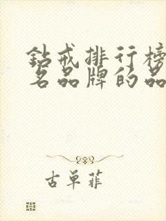 钻戒排行榜前十名品牌的品牌