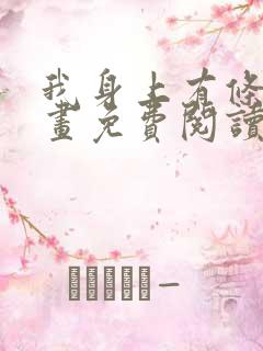 我身上有条龙漫画免费阅读下拉式