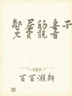 邻居的妻子在线免费观看