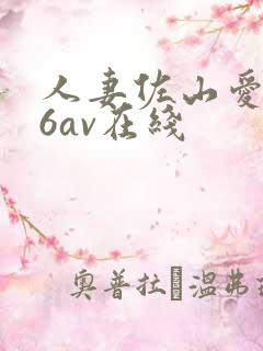 人妻佐山爱886av在线