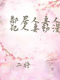 邻居人妻人公侵犯人妻动漫