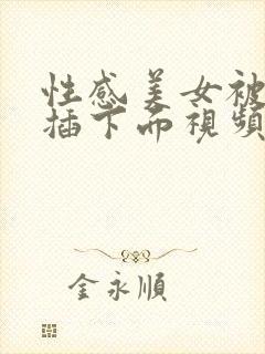 性感美女被调教插下面视频