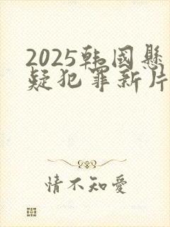 2025韩国悬疑犯罪新片