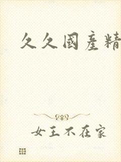久久国产精品久