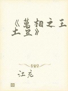 《万相之王天蚕土豆》