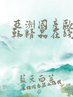 亚洲国产欧美日韩精品在线