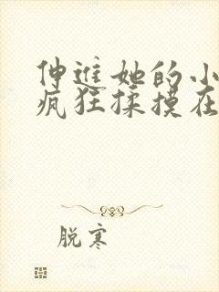 伸进她的小内裤疯狂揉摸在线观看