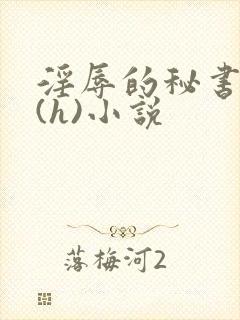 淫辱的秘书调教(h)小说