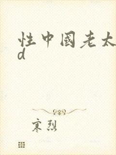 性中国老太太hd