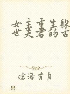 女主重生躲避前世夫君的古言