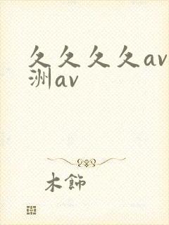 久久久久av亚洲av