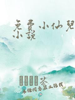 免费小仙儿有声小说