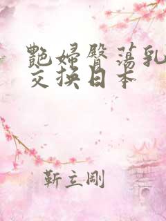 艳妇臀荡乳欲伦交换日本