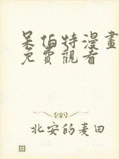 呆伯特漫画中文免费观看