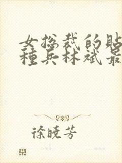 女总裁的贴身特种兵林斌最新章节