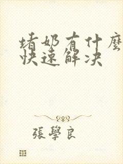 堵奶有什么方法快速解决