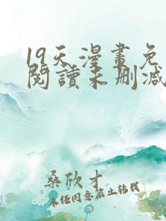 19天漫画免费阅读未删减