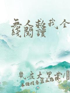 无人救我全文在线阅读