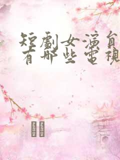 短剧女演员孟娜有哪些电视剧