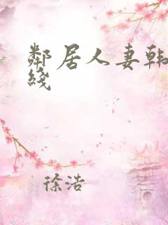 邻居人妻韩漫在线