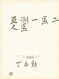 亚洲一区二区成人区