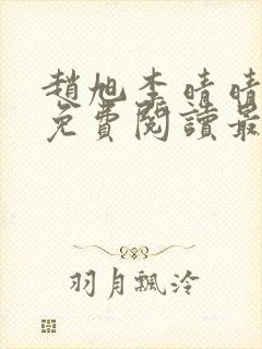 赵旭李晴晴小说免费阅读最新章节列表