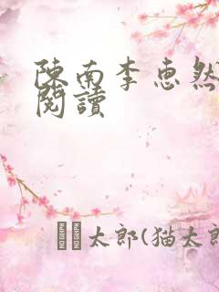 陈南李惠然免费阅读