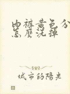 内裤黄色分泌物怎么洗掉