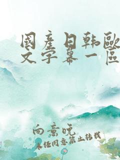 国产日韩欧美中文字幕一区二区三区