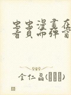 虫虫漫画在线观看页面弹窗免费阅读