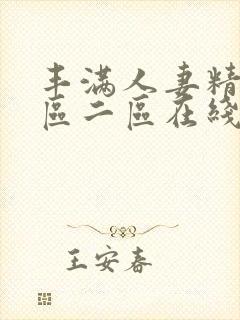 丰满人妻精品一区二区在线