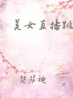 美女直播跳舞间