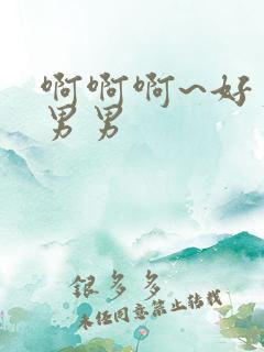 啊啊啊~好爽嗯男男