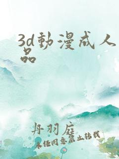 3d动漫成人精品