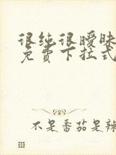 很纯很暧昧漫画免费下拉式漫画在线看漫