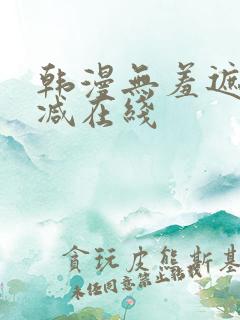 韩漫无羞遮无删减在线