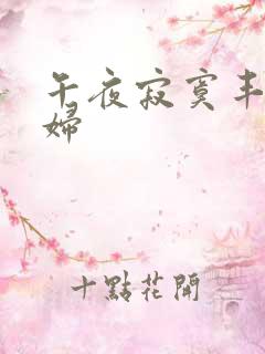 午夜寂寞丰满少妇