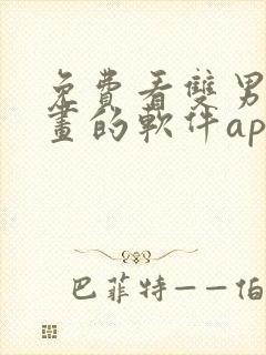 免费看双男主漫画的软件app推荐