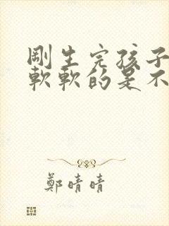 刚生完孩子乳房软软的是不是没有奶