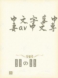 中文字幕中文人妻av中文专区