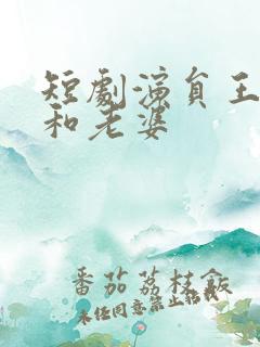 短剧演员王浩翔和老婆