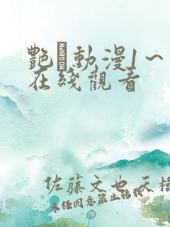 艳鉧动漫1～6在线观看