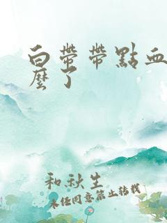 白带带点血丝怎么了