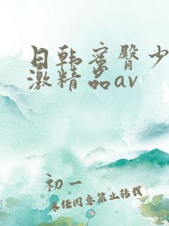 日韩蜜臀少妇刺激精品av