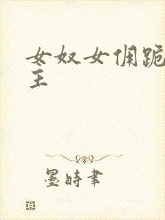 女奴女佣跪着女主