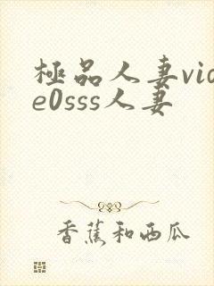 极品人妻vide0sss人妻