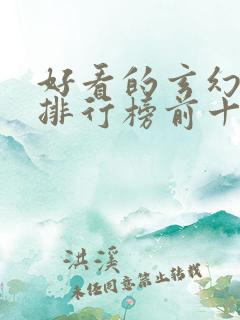 好看的玄幻小说排行榜前十名完结