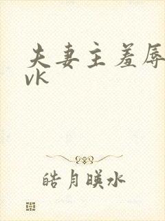 夫妻主羞辱绿奴vk