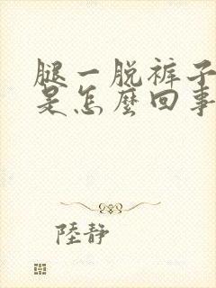 腿一脱裤子就痒是怎么回事